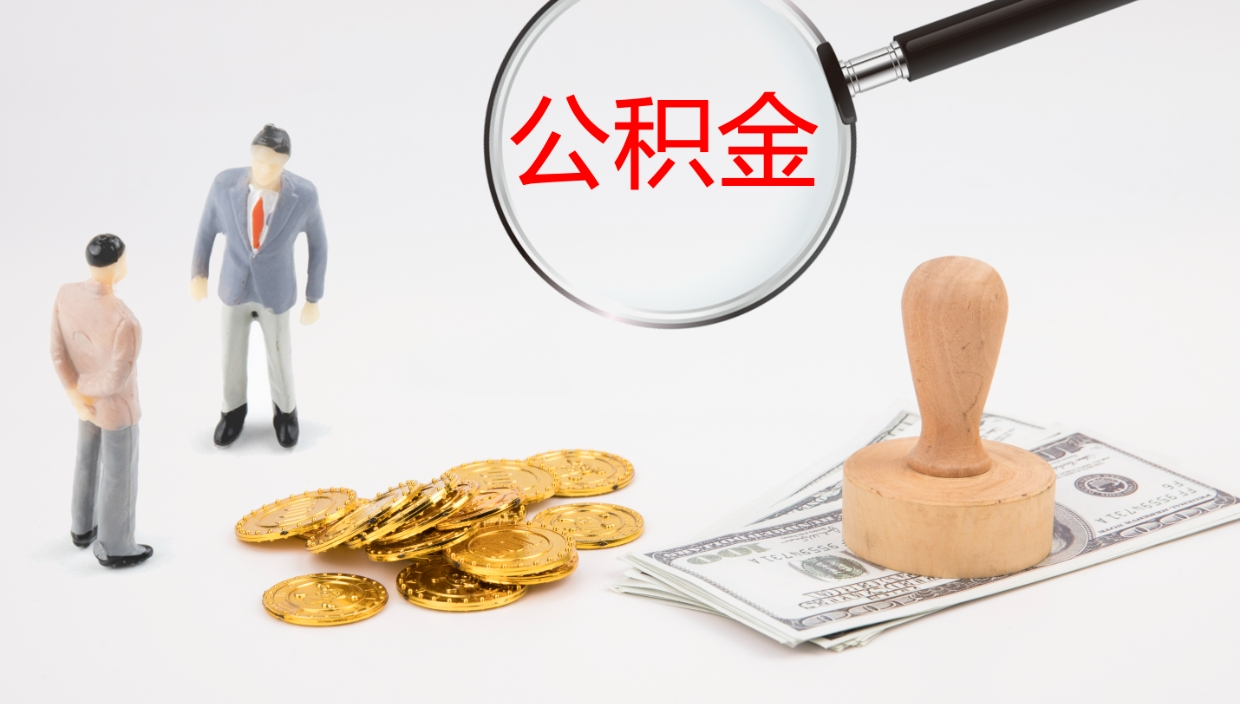 渭南住房公积金达到多少可以提取（公积金满多少可以提取）
