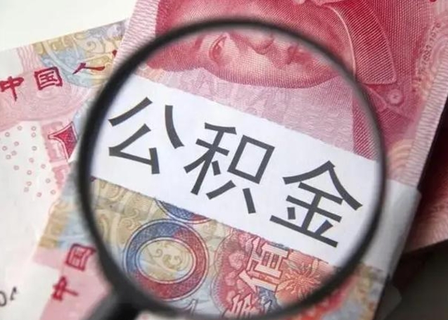 渭南住房公积金达到多少可以提取（公积金满多少可以提取）
