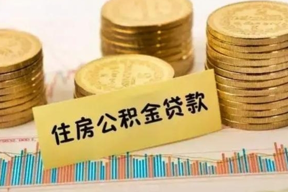 渭南取出个人公积金（怎么取个人公积金）